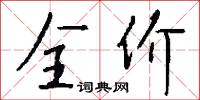 全价怎么写好看