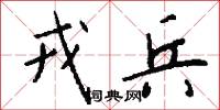 戎兵怎么写好看