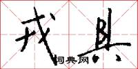 戎具怎么写好看