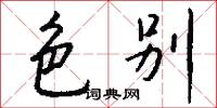 色别怎么写好看