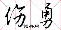 伤勇怎么写好看