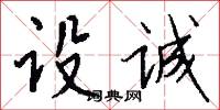 设诚怎么写好看