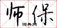 师保怎么写好看