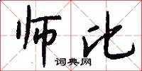 师比怎么写好看