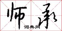 师承怎么写好看