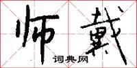 师戴怎么写好看