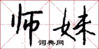 师妹怎么写好看