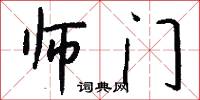 师门怎么写好看