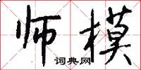 师模怎么写好看