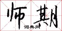 师期怎么写好看