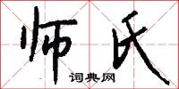 师氏怎么写好看