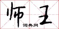 师王怎么写好看