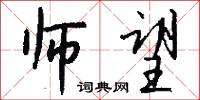 师望怎么写好看