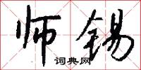 师锡怎么写好看