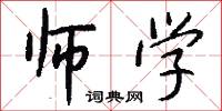 师学怎么写好看