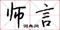 师言怎么写好看