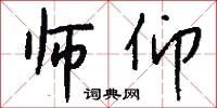 师仰怎么写好看