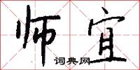 师宜怎么写好看