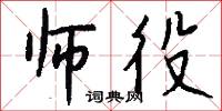 师役怎么写好看