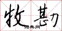 收勘怎么写好看