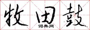 收田鼓怎么写好看