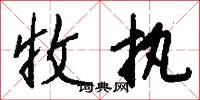 收执怎么写好看