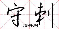 守刺怎么写好看