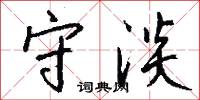 守淡怎么写好看