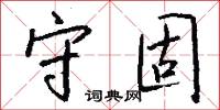 守固怎么写好看