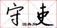 守吏怎么写好看