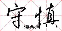 守慎怎么写好看