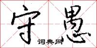 守愚怎么写好看