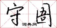 守圄怎么写好看