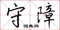 守障怎么写好看