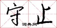 守止怎么写好看