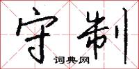 守制怎么写好看