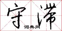 守滞怎么写好看