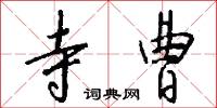 寺曹怎么写好看