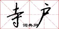 寺户怎么写好看