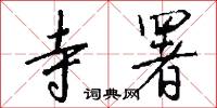 寺署怎么写好看