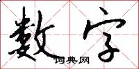 数字怎么写好看