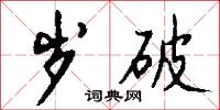 岁破怎么写好看