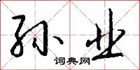 孙业怎么写好看