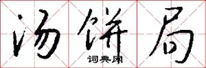 汤饼局怎么写好看