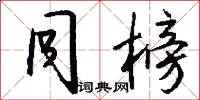 同榜怎么写好看