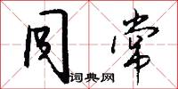 同常怎么写好看