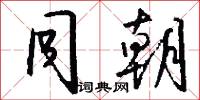 同朝怎么写好看