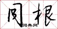 同根怎么写好看