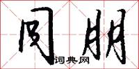 同朋怎么写好看