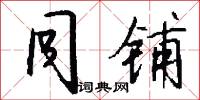 同铺怎么写好看